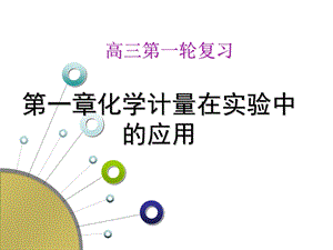 2019届高三化学第一轮复习 物质的量ppt课件.ppt