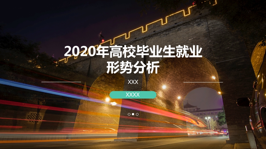 2020年高校毕业生就业形势分析ppt课件.pptx_第1页