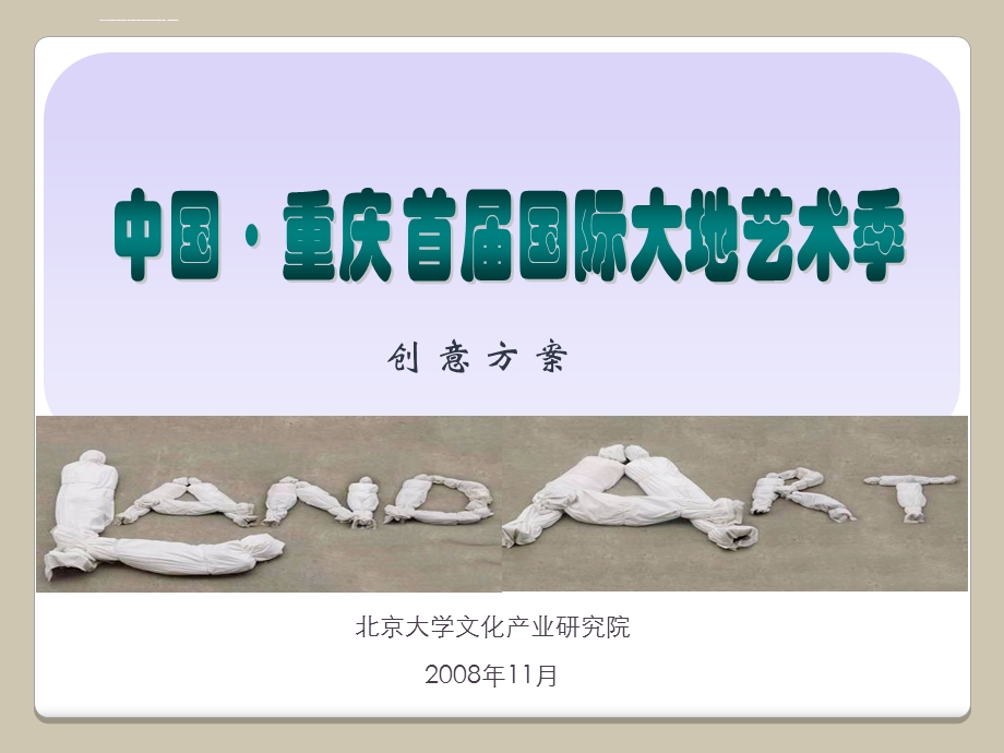 重庆文化艺术展览策划方案ppt课件.ppt_第1页