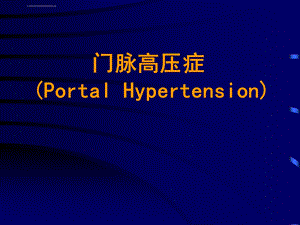 门脉高压症本科ppt课件.ppt