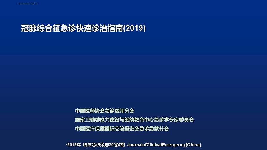 2019冠脉综合征急诊快速诊治指南ppt课件.ppt_第1页