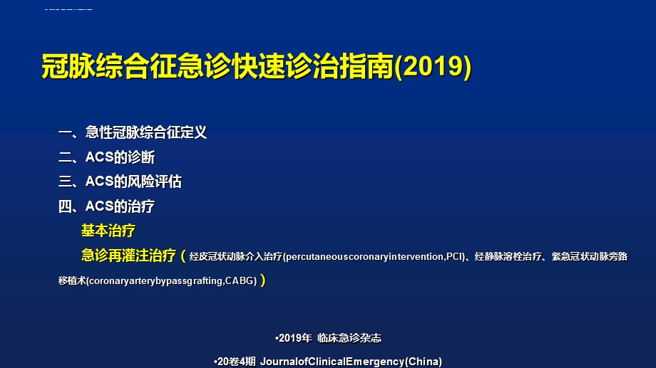 2019冠脉综合征急诊快速诊治指南ppt课件.ppt_第2页