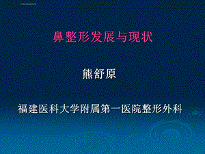 鼻部整形发展与现状ppt课件.ppt