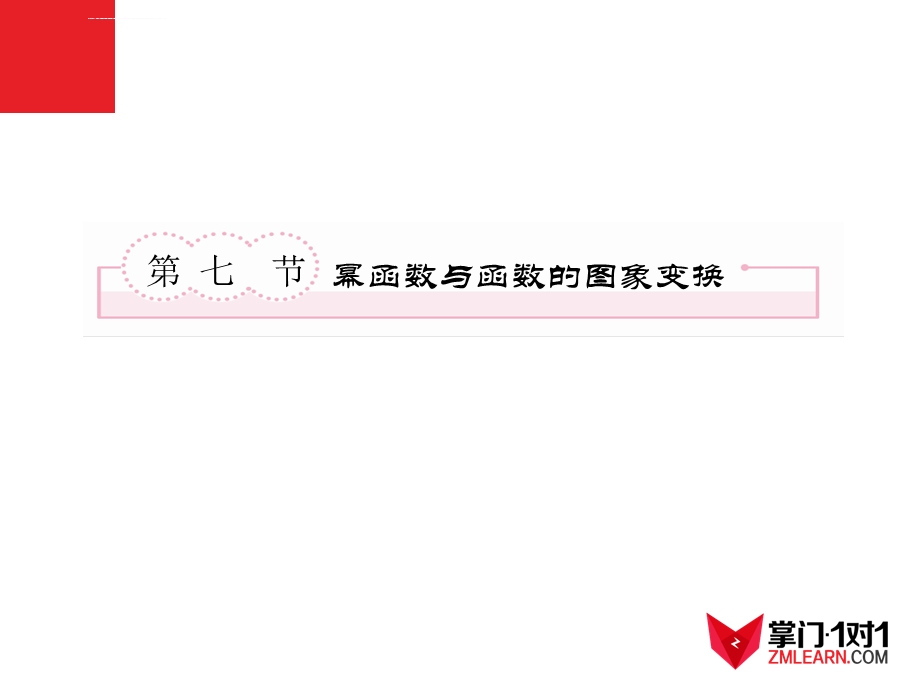 高一数学17幂函数与函数图象变化ppt课件.ppt_第2页