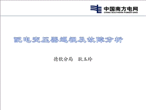 配电变压器巡视及故障分析ppt课件.ppt