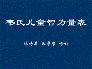 韦氏儿童智力测验ppt课件.ppt