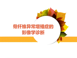 骨纤影像学诊断ppt课件.ppt