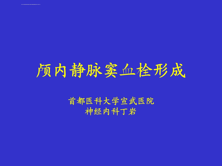 颅内静脉窦血栓ppt课件.ppt_第1页