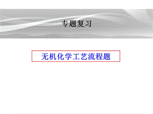 2020届化学工艺流程题专题复习ppt课件.ppt