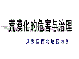 荒漠化的危害与治理(湘教版)ppt课件.ppt