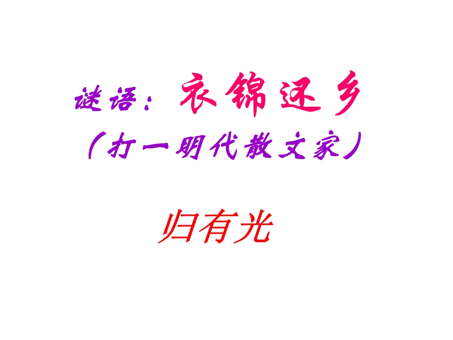 项脊轩志ppt优秀全面 完整课件.ppt_第1页