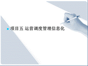 项目五智能公交运营调度管理信息化ppt课件.ppt