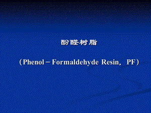 酚醛树脂的基本知识ppt课件.ppt