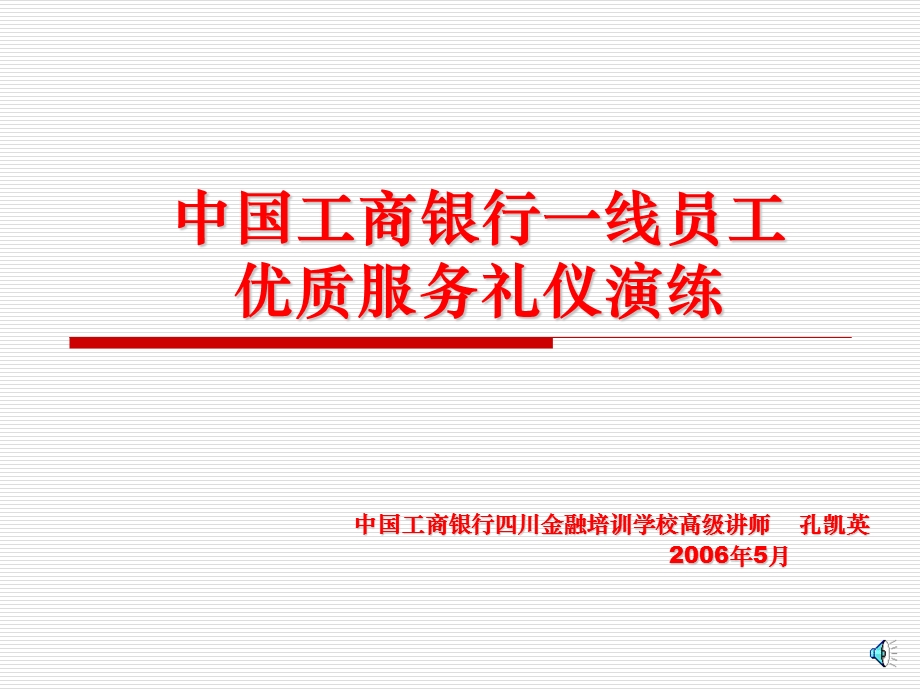 (工行)一线员工服务礼仪流程演练ppt课件.ppt_第1页