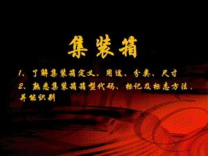 集装箱与托盘ppt课件.ppt