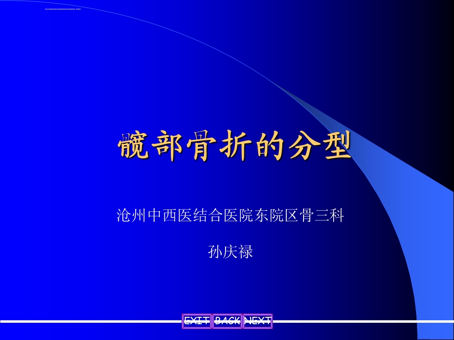 髋部骨折的分型ppt课件.ppt_第1页