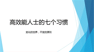 高效能人士的七个习惯ppt课件.pptx