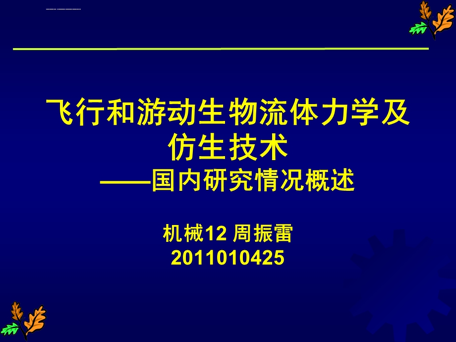 飞行和游动生物流体力学及仿生技术ppt课件.ppt_第1页