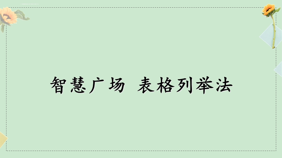 青岛版五四制数学一年级下《智慧广场表格列举法》拓展提升ppt课件.ppt_第1页