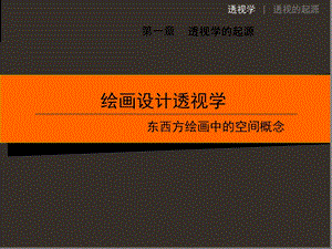 透视学 透视起源ppt课件.ppt