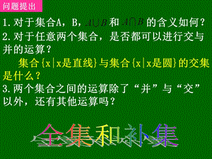 高一数学《全集和补集》PPT课件.ppt