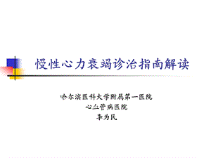 2019年慢性心力衰竭诊治指南ppt课件.ppt