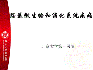 肠道菌群与消化系统疾病ppt课件.ppt