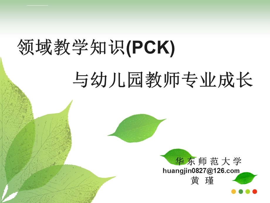 领域教学知识PCK与园教师专业成长ppt课件.ppt_第1页