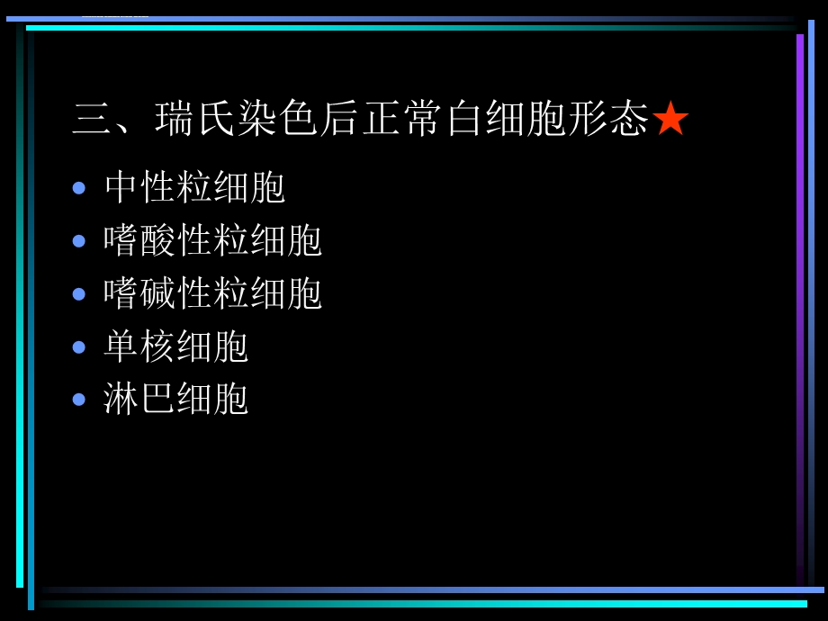 血液白细胞检验的形态特点ppt课件.ppt_第3页