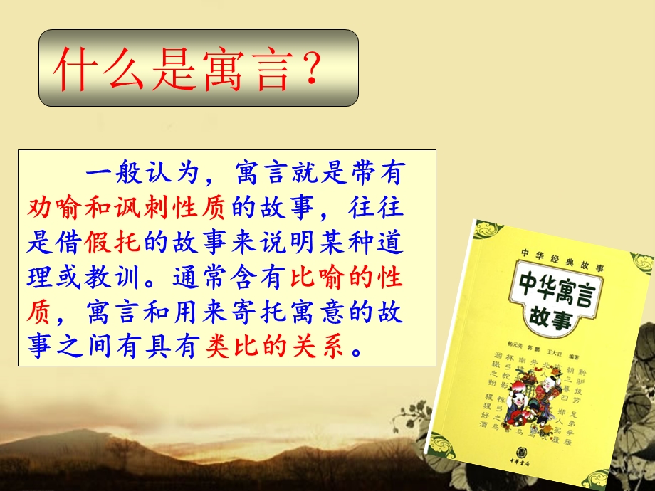 齐人有一妻一妾公开课优秀ppt课件.ppt_第2页