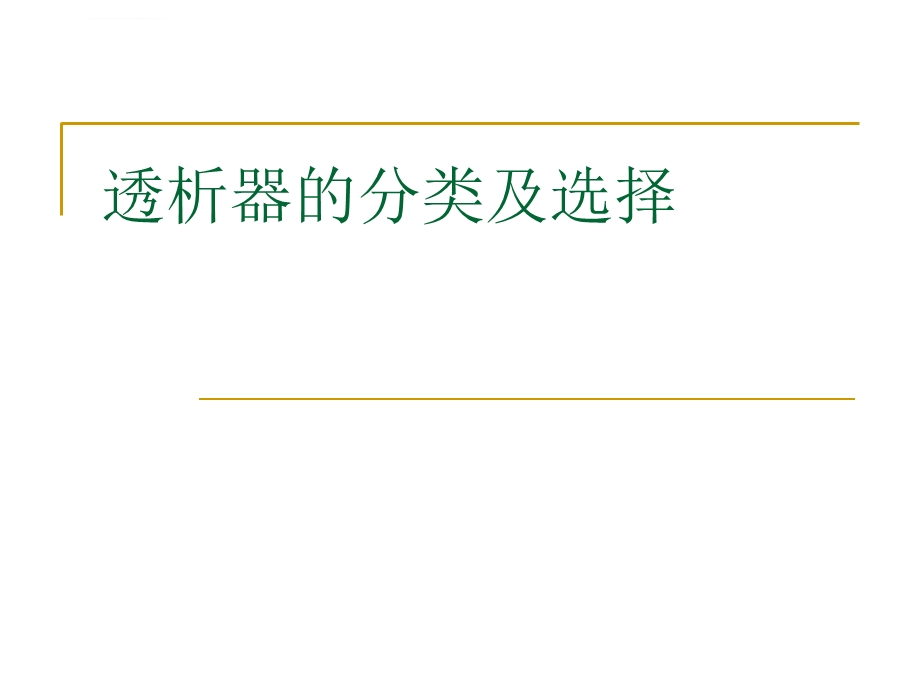 透析器的分类和选择ppt课件.ppt_第1页