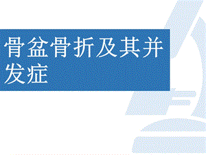 骨盆骨折的并发症ppt课件.ppt