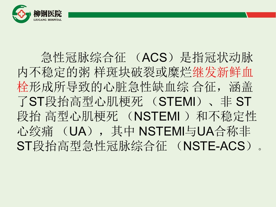 2019急性冠脉综合征急诊快速诊疗指南ppt课件.ppt_第3页