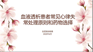 血液透析患者常见心律失常处理原则和药物选择ppt课件.pptx