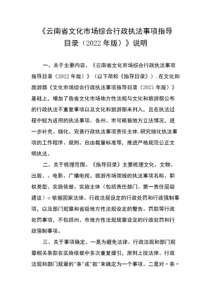 《云南省文化市场综合行政执法事项指导目录2022年版》说明.docx