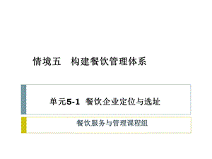 餐饮服务与管理情境51 餐饮企业定位与选址ppt课件.ppt