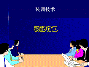 装配钳工教案ppt课件.ppt