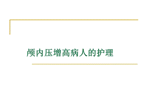 颅内压增高病人的护理ppt课件.pptx