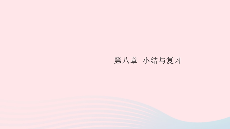 2019春八年级物理下册 第八章 神奇的压强小结与复习习题ppt课件 (新版)粤教沪版.ppt_第1页