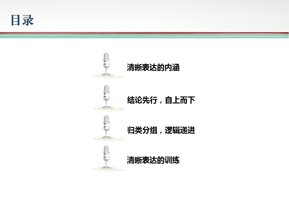 让你的表达更晰——表达能力的训练与提升ppt课件.ppt_第2页