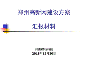 郑州高新网建设方案汇报材料ppt课件.ppt