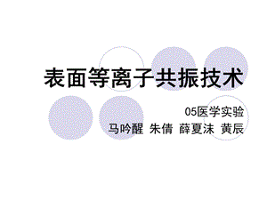 表面等离子体共振ppt课件.ppt