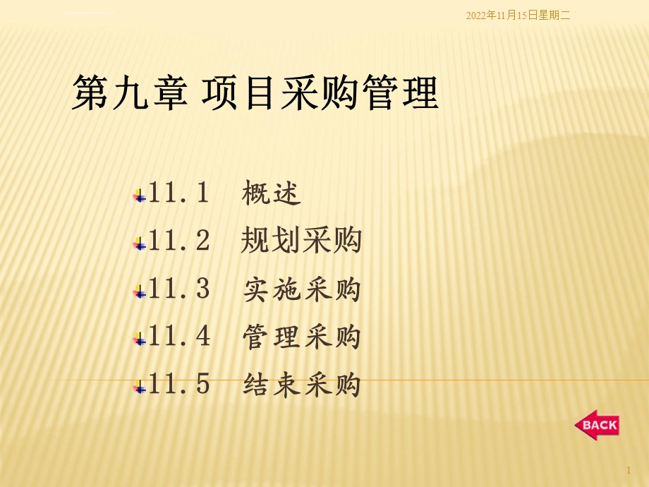 项目管理项目采购管理ppt课件.ppt_第1页