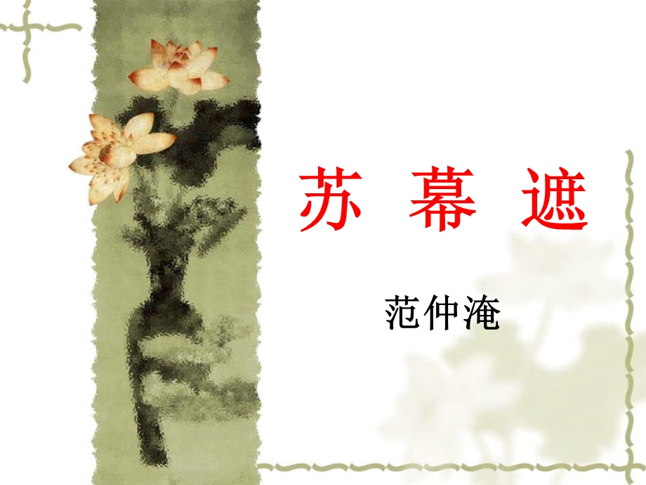 苏幕遮(范仲淹)ppt课件.ppt_第1页