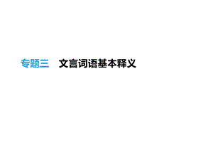 2019年浙江省中考语文(人教版)总复习(ppt课件)：文言词语基本释义.pptx