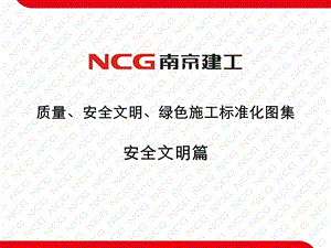 质量、安全文明、绿色施工标准化图集之安全文明施工篇ppt课件.pptx