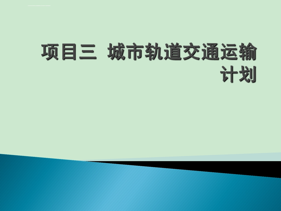 项目三城市轨道交通运输计划ppt课件.ppt_第1页