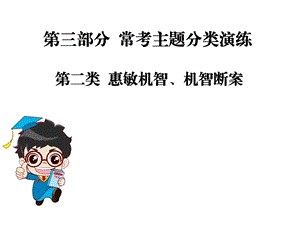 2019年中考语文总复习课外文言文全解全练ppt课件第三部分 常考主题分类演练 第二类惠敏机智机智.ppt