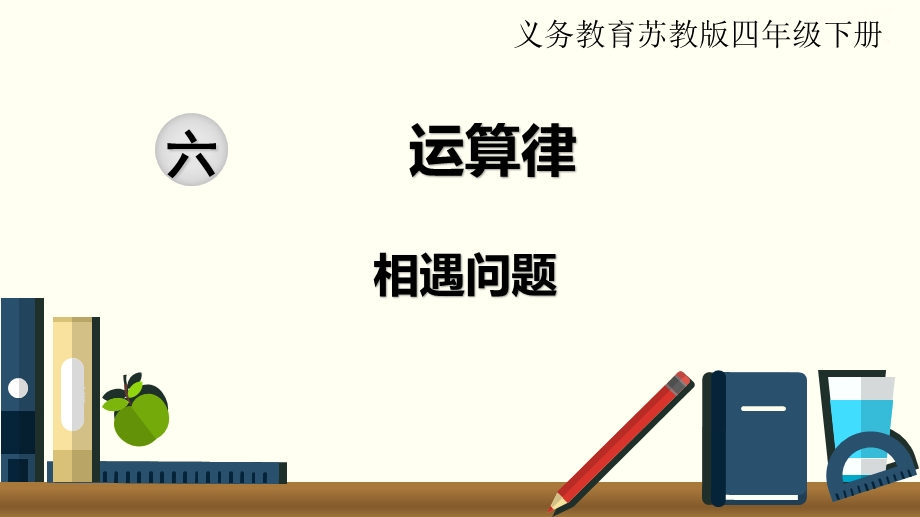 2020苏教版四年级数学下册第六单元第8课时相遇问题名师精编ppt课件.ppt_第1页