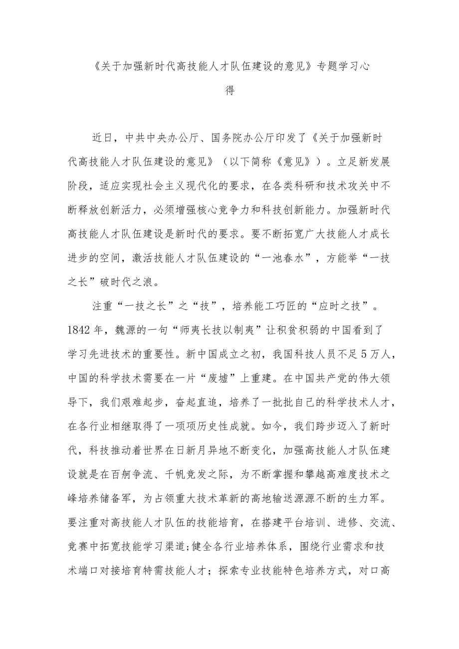 《关于加强新时代高技能人才队伍建设的意见》专题学习心得3篇.docx_第1页